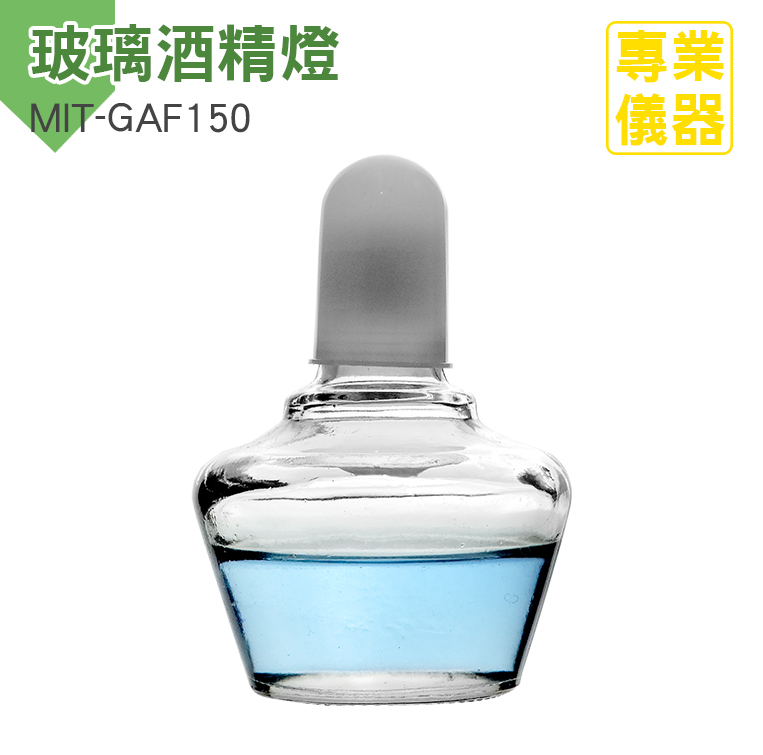 190-GAF150_玻璃酒精燈(150毫升)