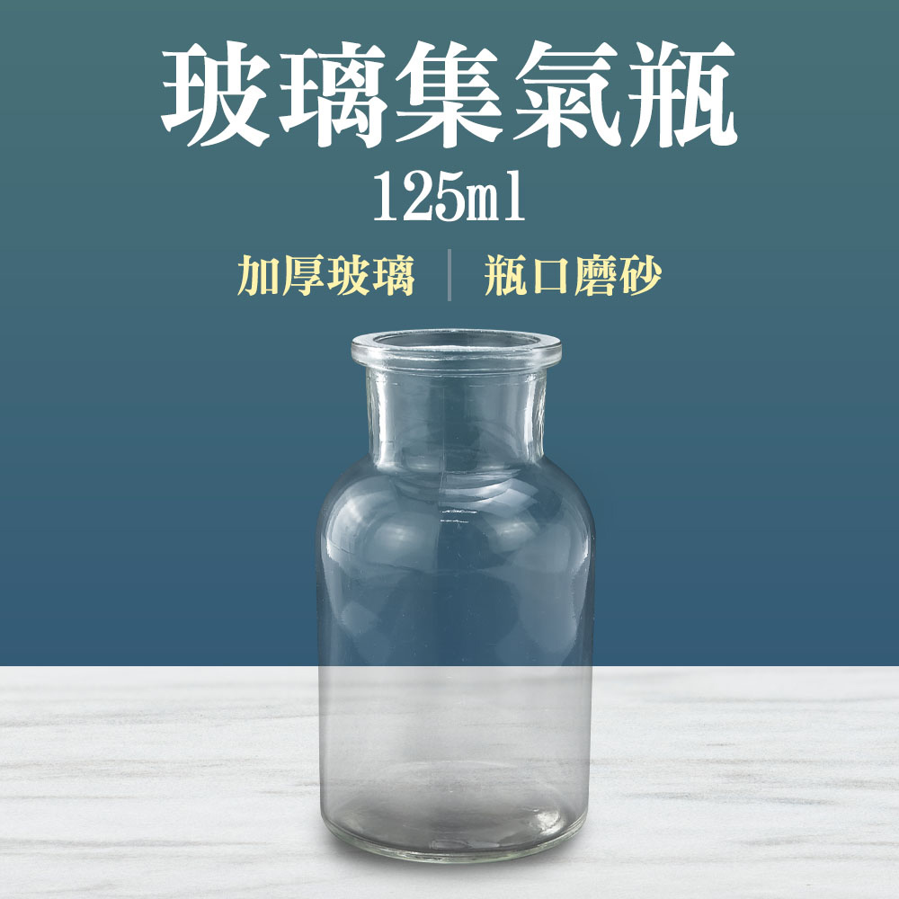 190-CGB125_玻璃集氣瓶(125毫升)