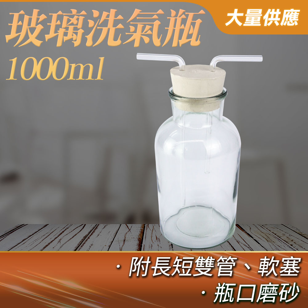 190-GWB1000_玻璃洗氣瓶(1000毫升)
