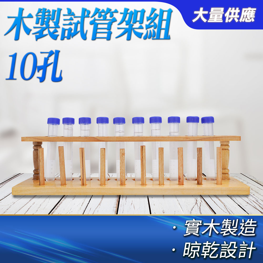 190-TTR10_木製試管架組(10孔)