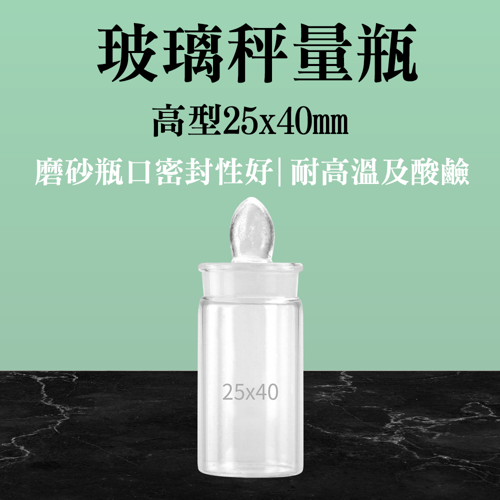 190-GWB2540_玻璃秤量瓶高型(25X40MM)