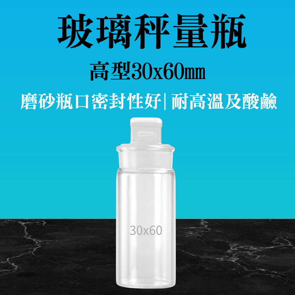 190-GWB3060_玻璃秤量瓶高型(30X60MM)