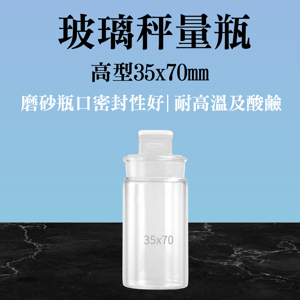 190-GWB3570_玻璃秤量瓶高型(35X70MM)