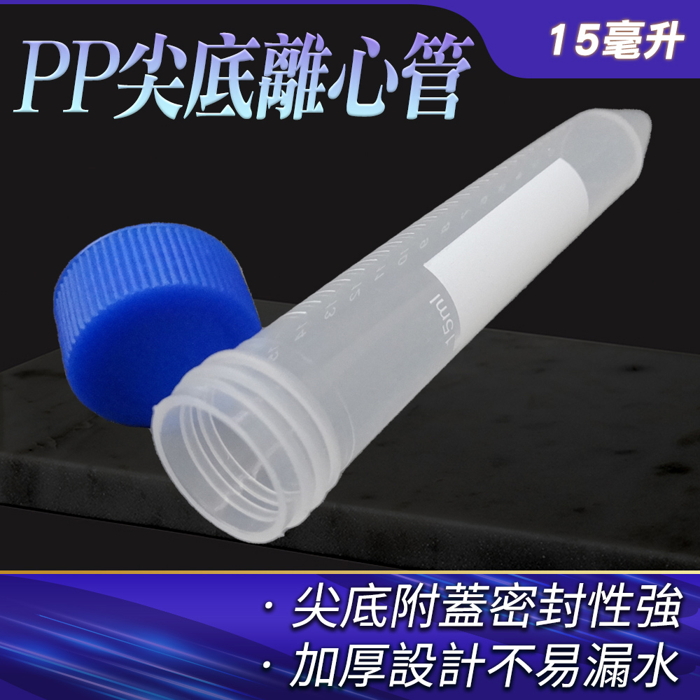 190-PCT15ml_PP尖底離心管(15毫升)(20入)