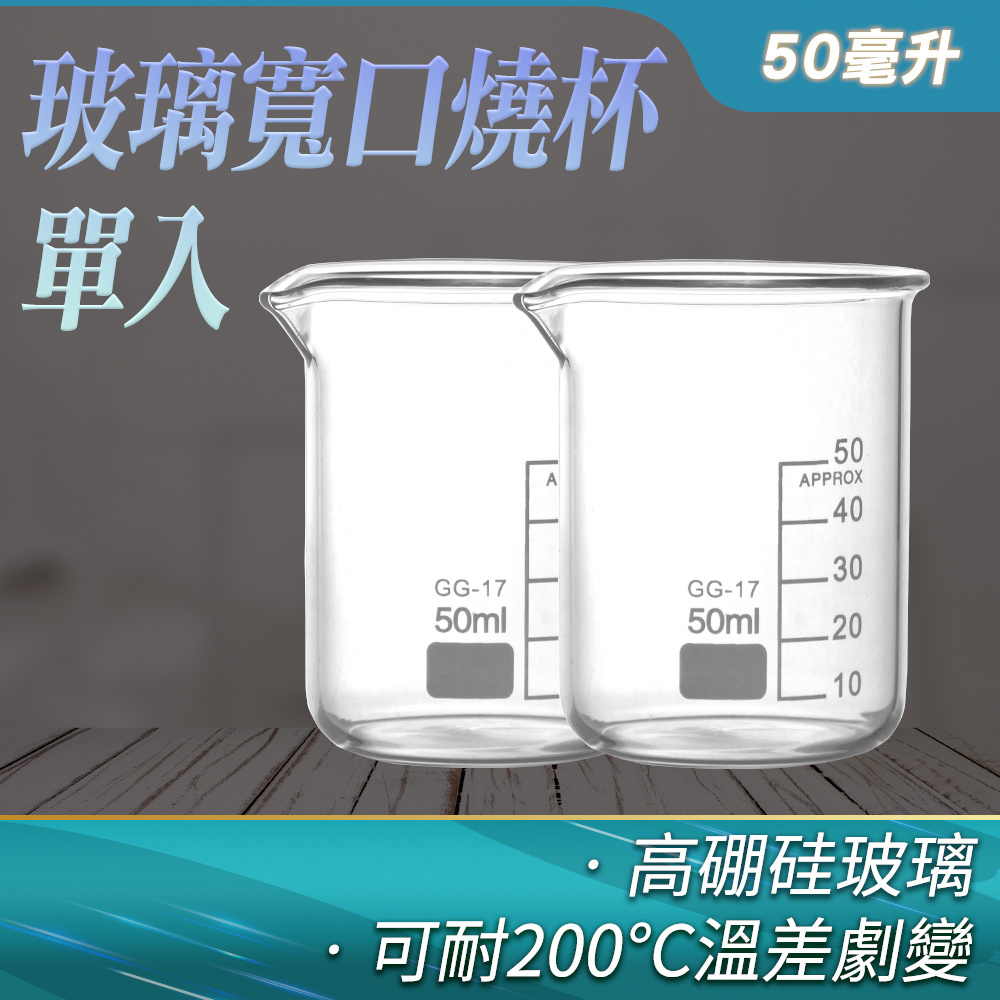 190-GCL50_玻璃寬口燒杯(50毫升)