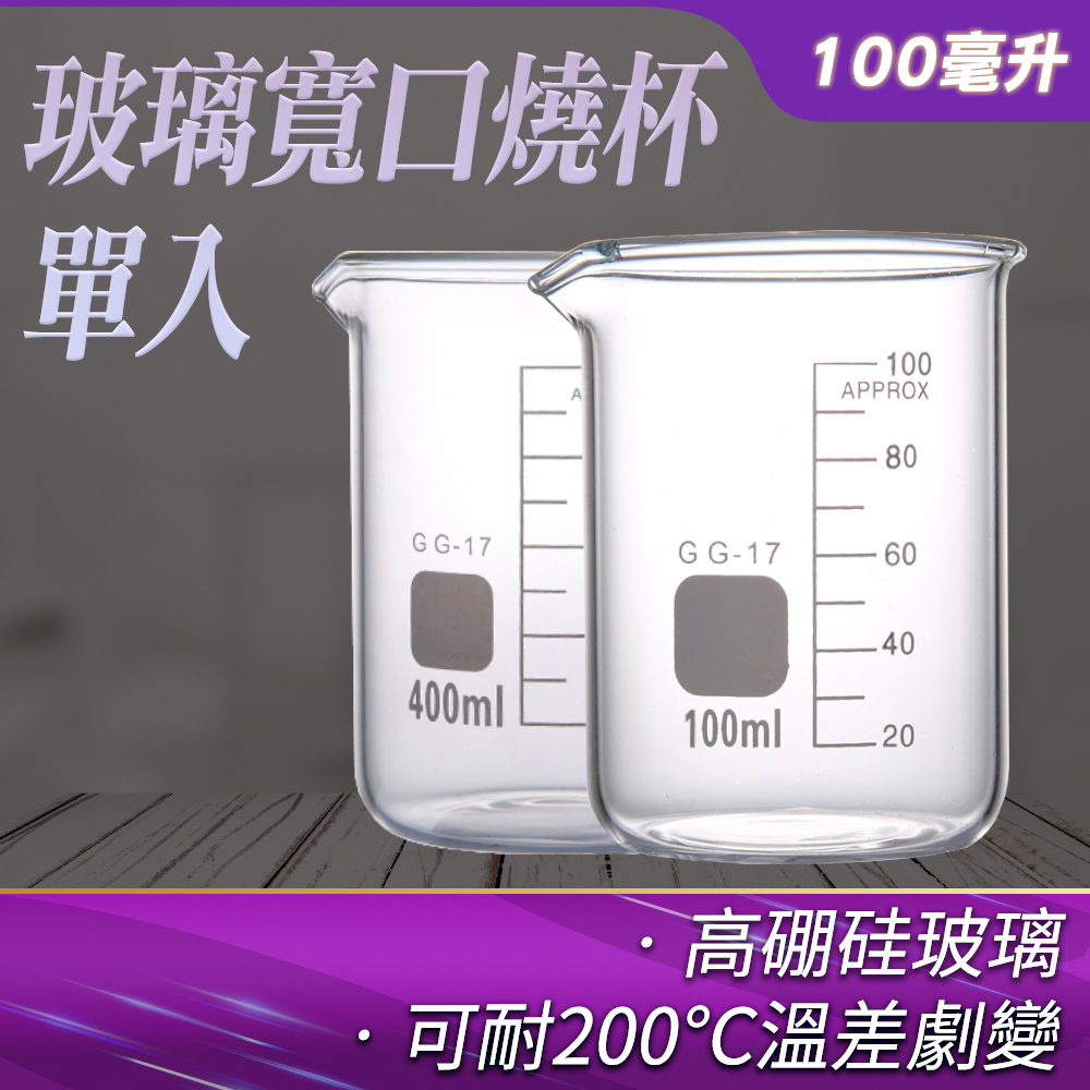 190-GCL100_玻璃寬口燒杯(100毫升)