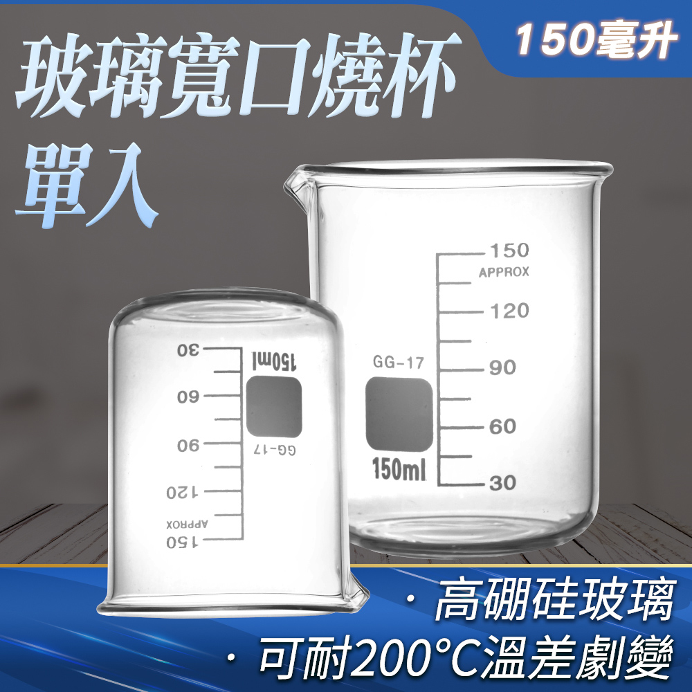 190-GCL150_玻璃寬口燒杯(150毫升)