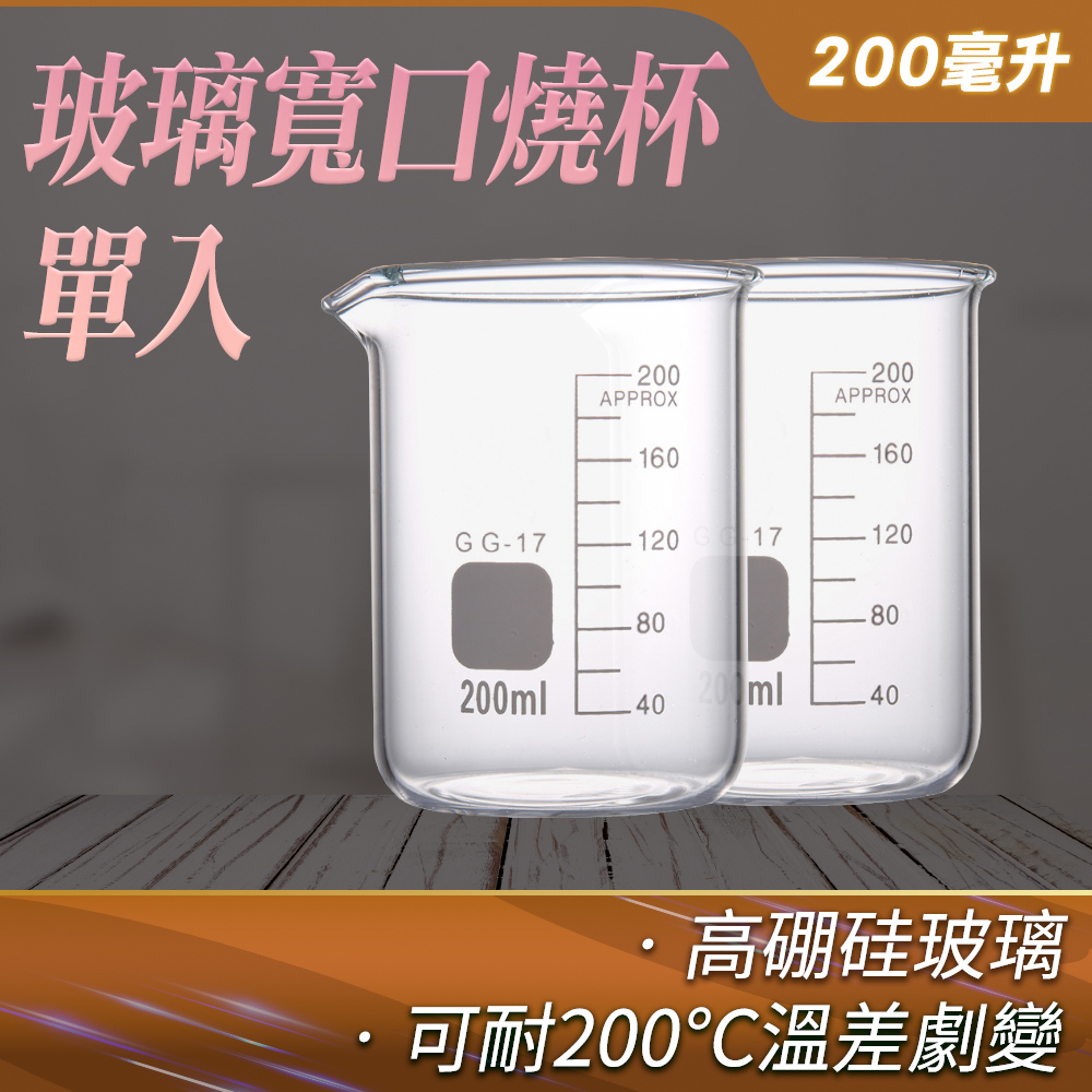 190-GCL200_玻璃寬口燒杯(200毫升)