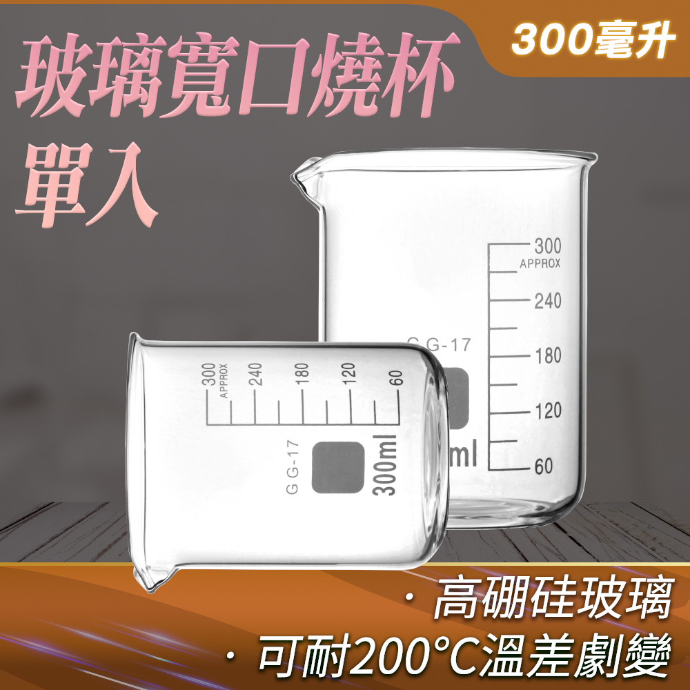 190-GCL300_玻璃寬口燒杯(300毫升)
