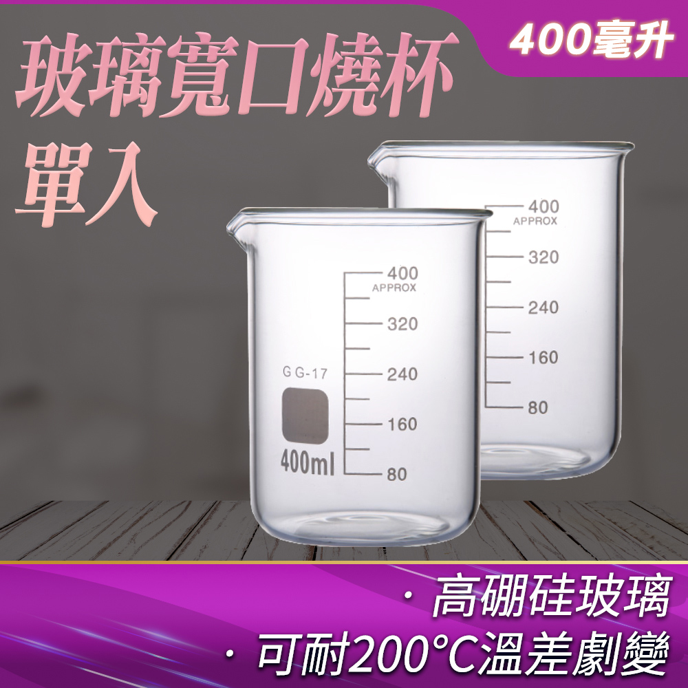 190-GCL400_玻璃寬口燒杯(400毫升)
