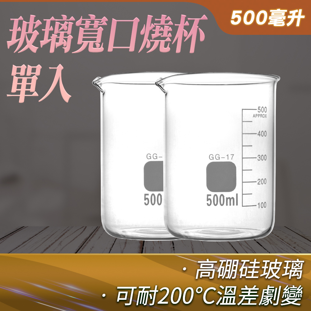 190-GCL500_玻璃寬口燒杯(500毫升)