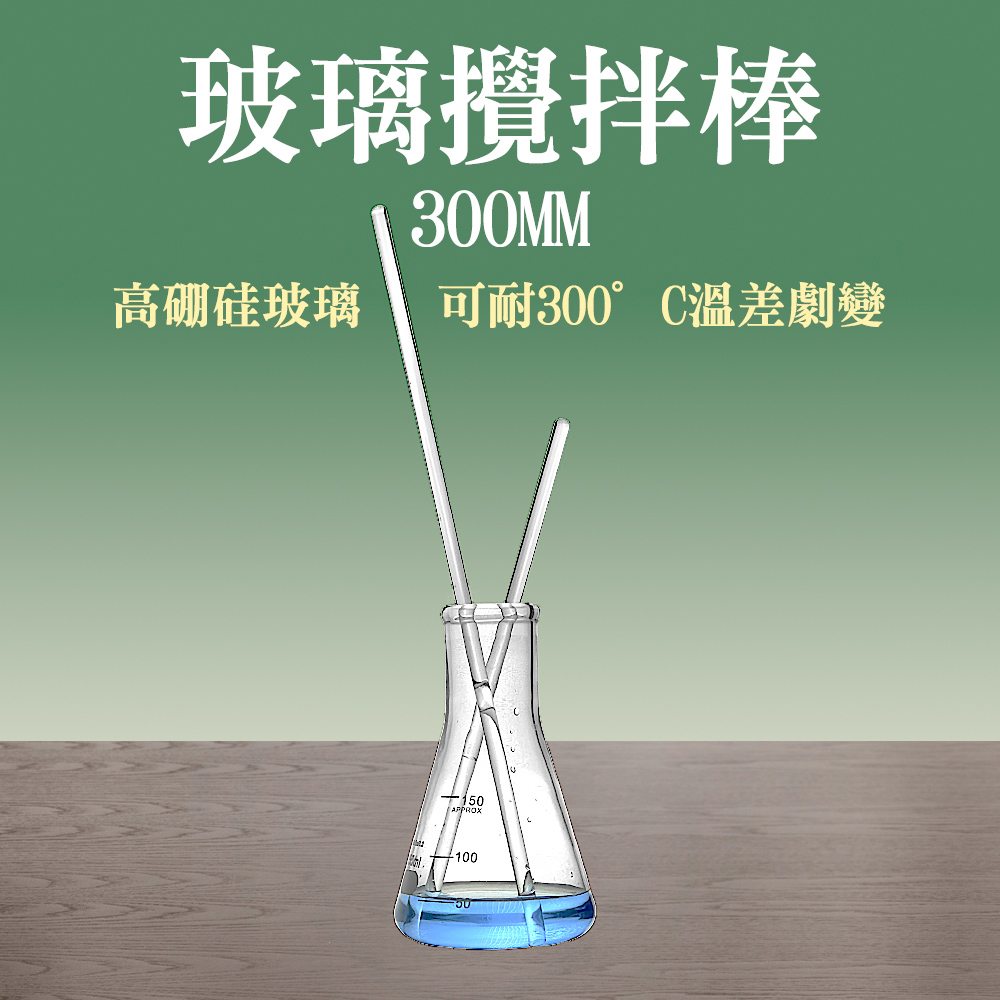 190-BAR300 玻璃攪拌棒(300MM)(3入)