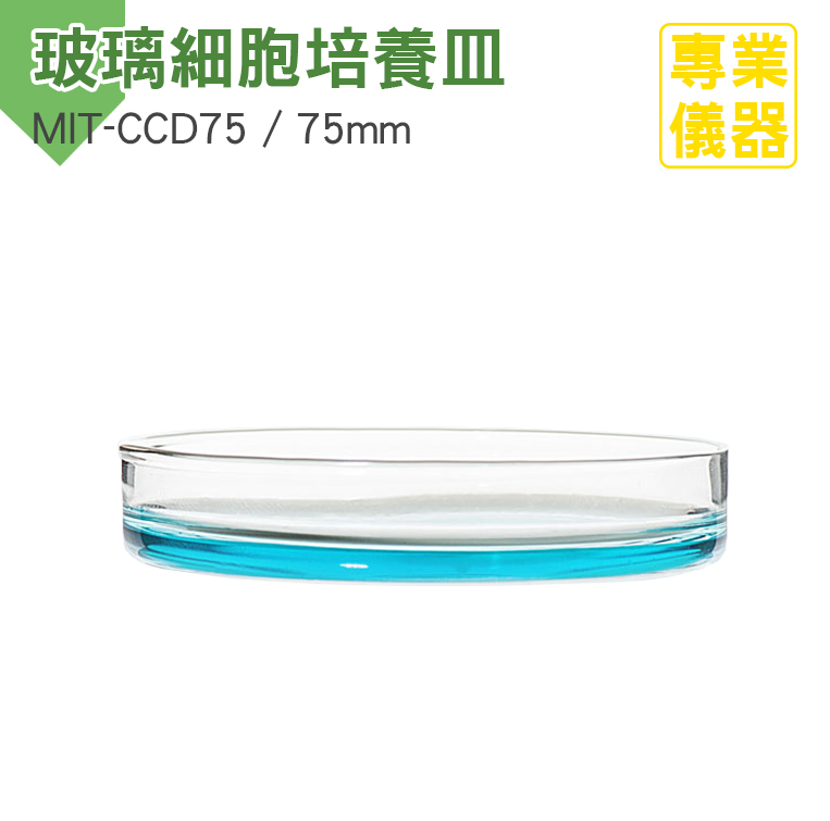 190-CCD75_玻璃細胞培養皿(75MM)