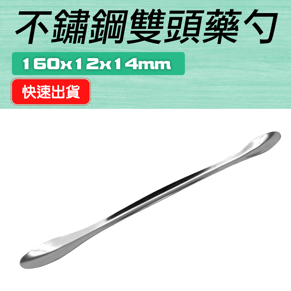 190-SMS160_不鏽鋼雙頭藥勺(160MM)(3入)