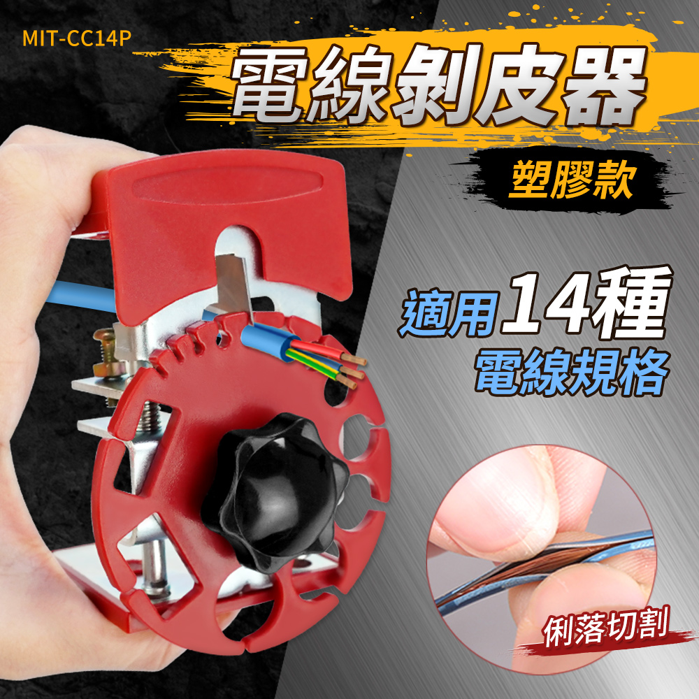 180-CC14P 電線剝皮器(塑膠款)