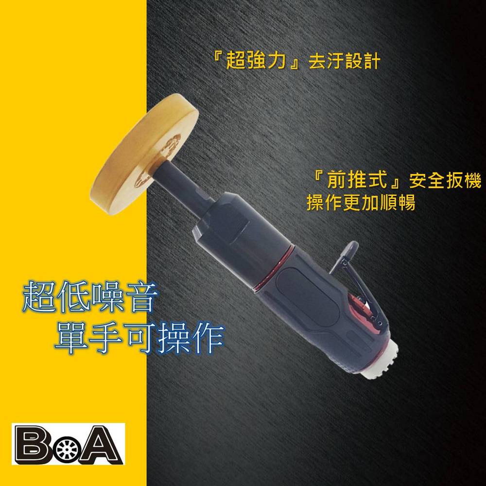 【BOA】強力去膠輪機 超強除汙機