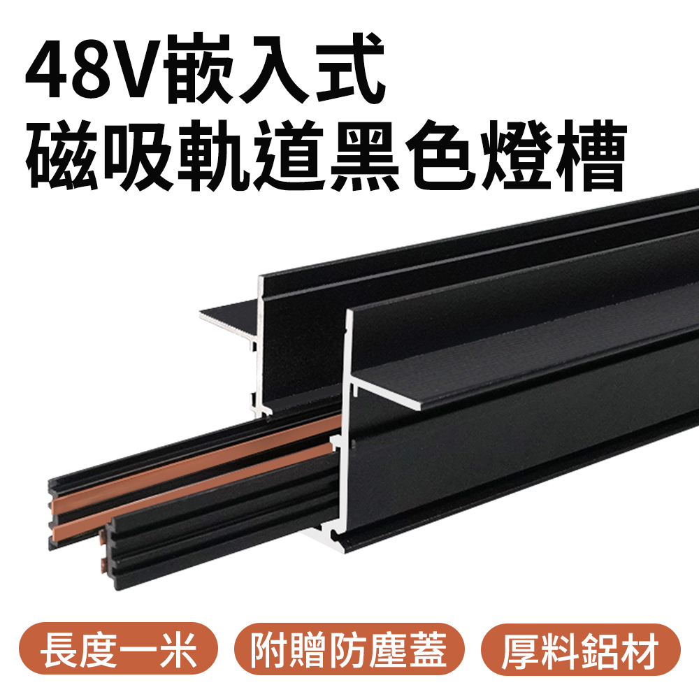 550-MR1M黑色 48v磁吸軌道燈槽/嵌入式1米