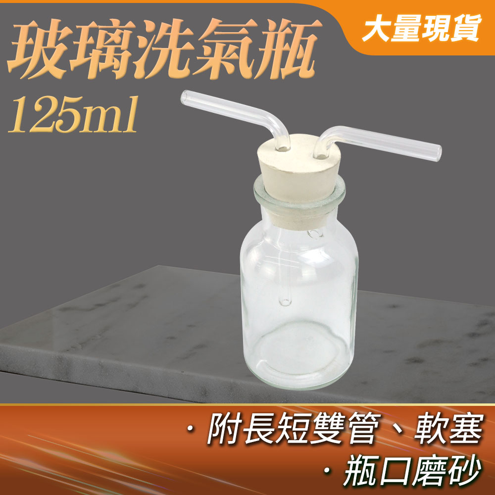 玻璃洗氣瓶(125毫升)_190-GWB125