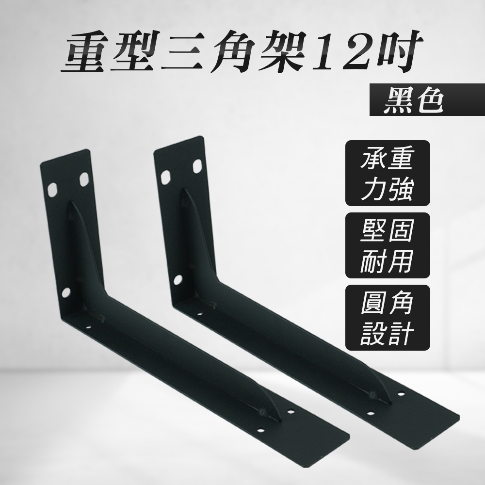 重型三角架12吋(黑色) 2入 130-LR12B
