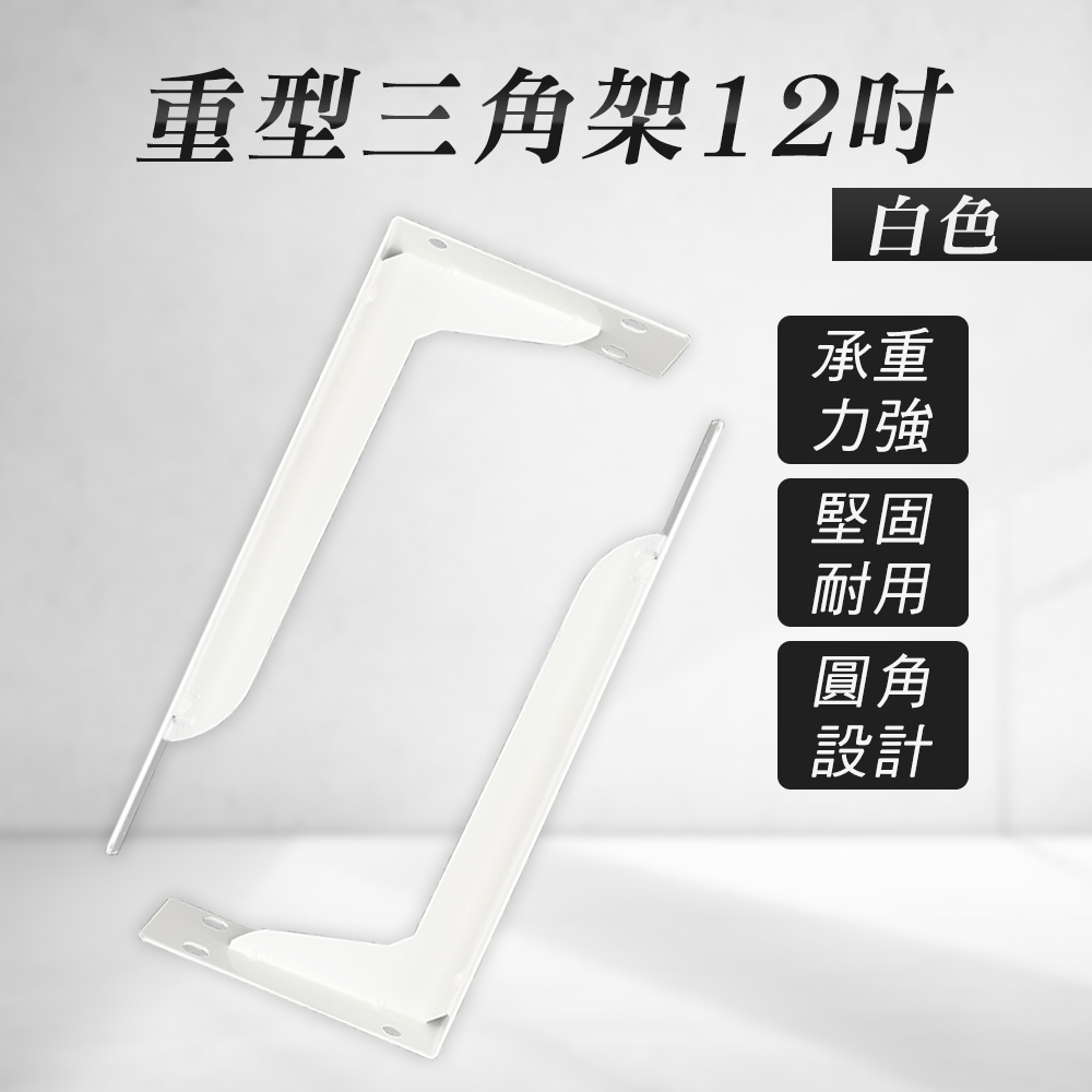 重型三角架12吋(白色) 2入 130-LR12W