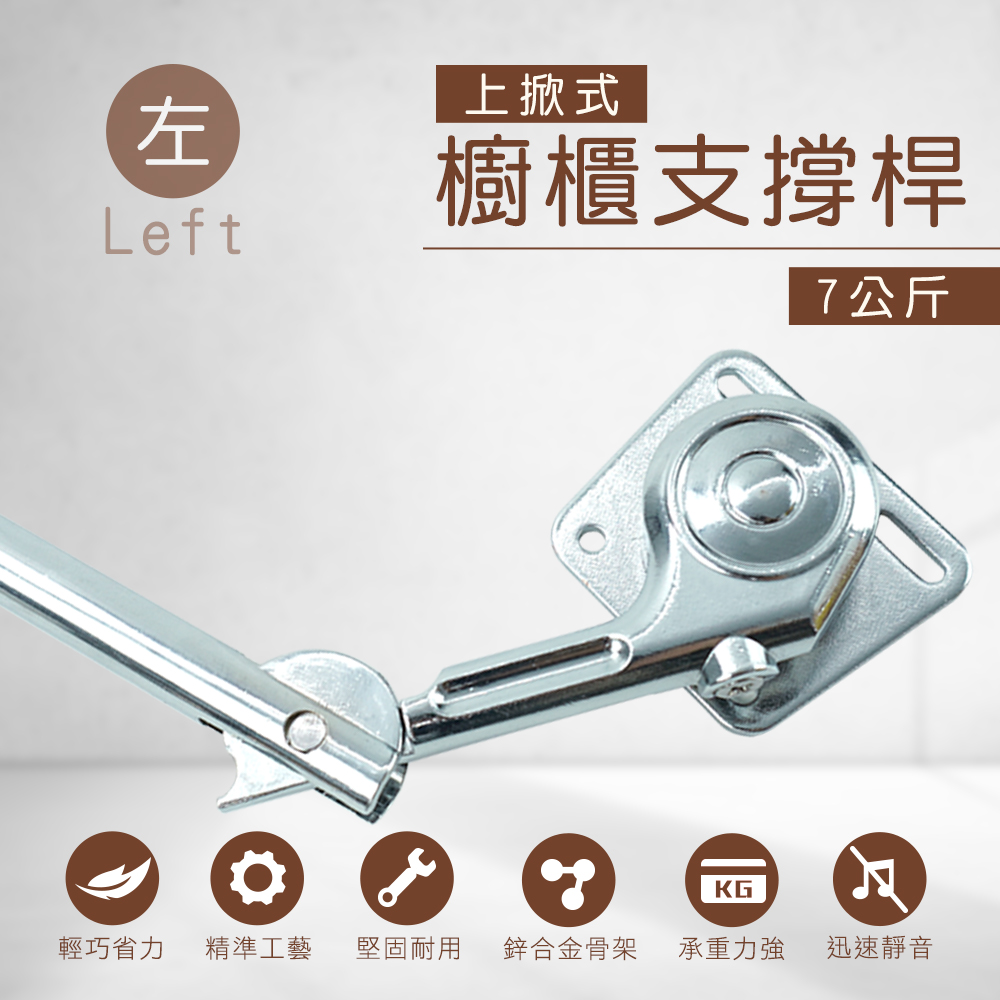 櫥櫃支撐桿7公斤款(左側) 130-HDB7L