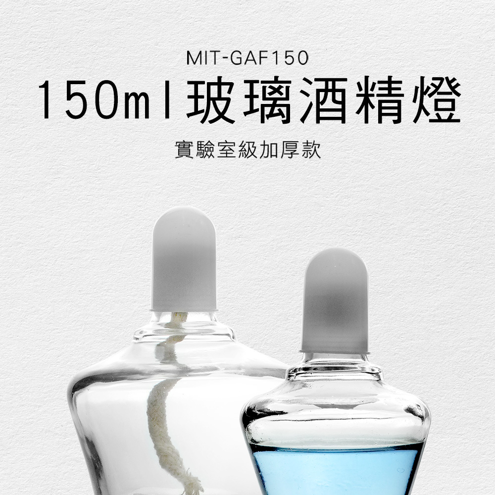 玻璃酒精燈150ML(實驗室級加厚款)_185-GAF150