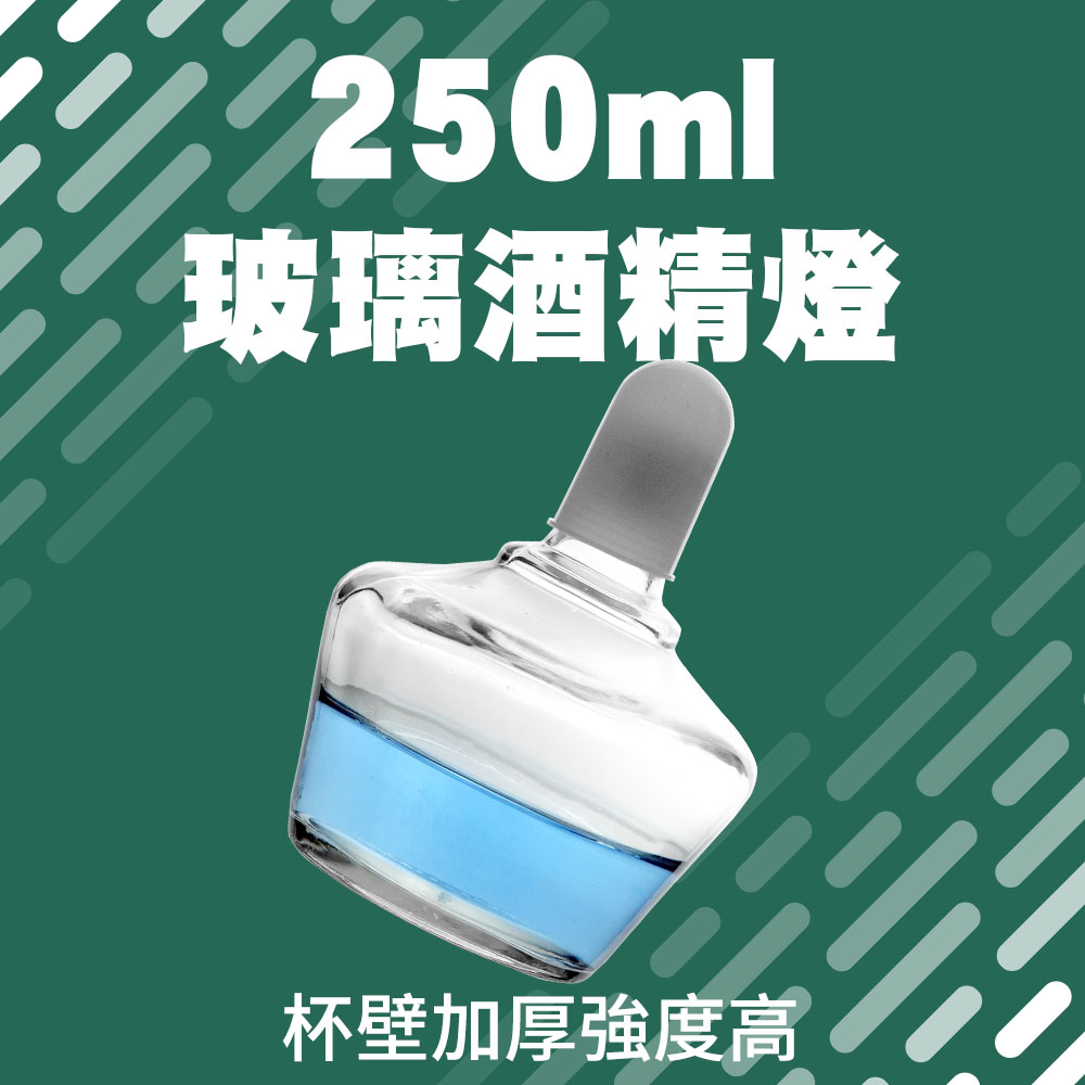 玻璃酒精燈250ML(實驗室級加厚款)_185-GAF250