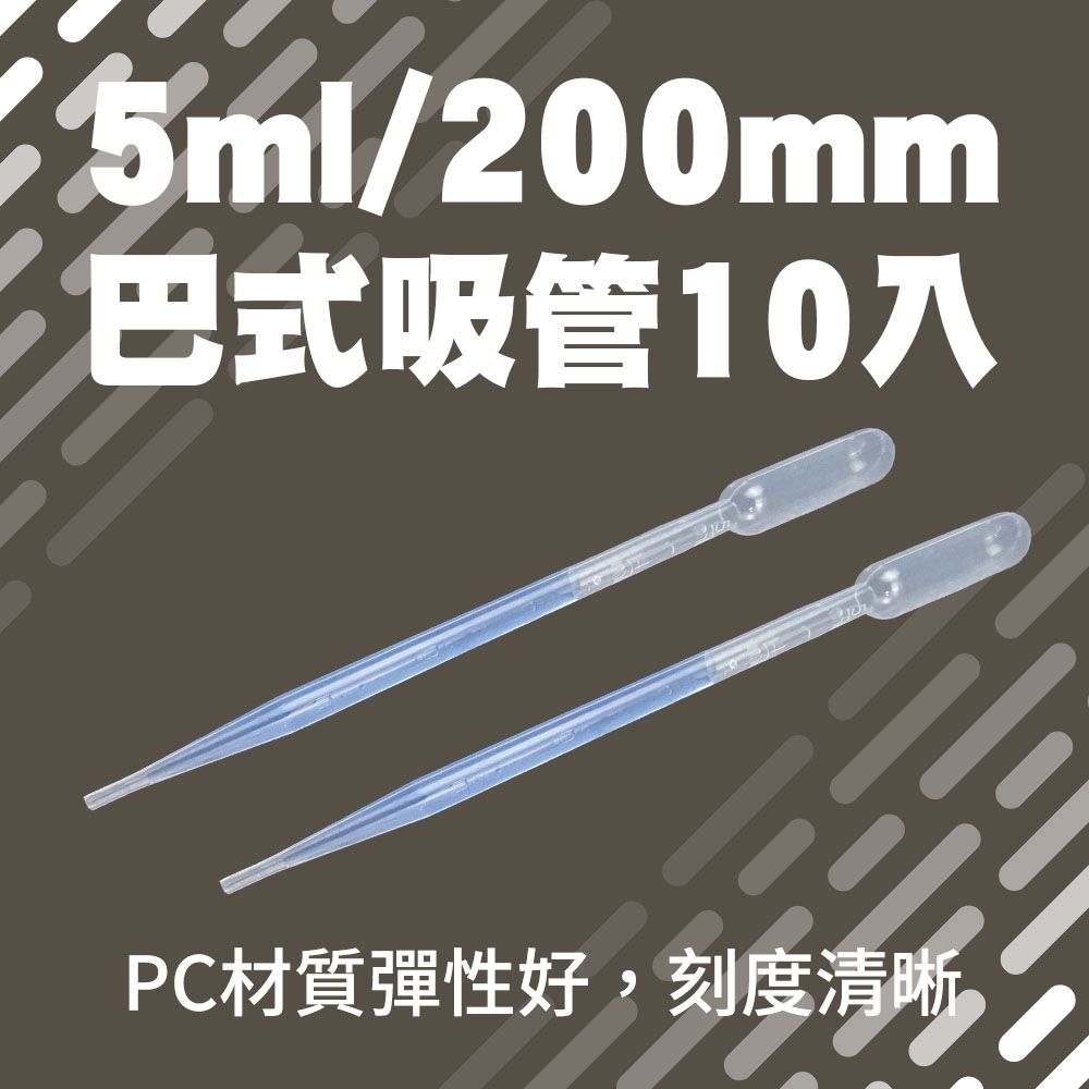2包 巴式吸管5ml/200mm(10支/包) 185-BSH200