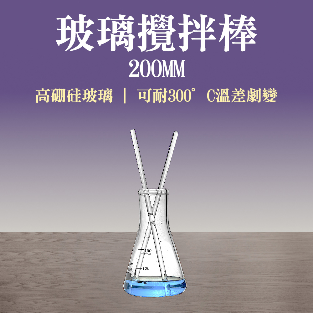 10入 玻璃棒/玻璃攪拌棒200mm 185-BAR200