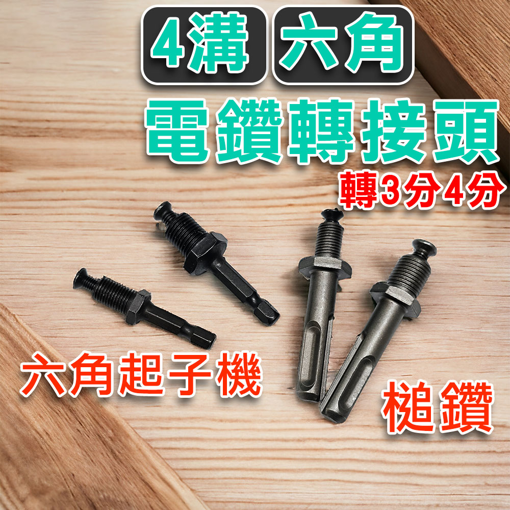 【電鑽轉接頭】轉接桿 轉接頭 夾頭 4溝 六角 起子機 槌鑽 電槌 電鑽 3分 4分