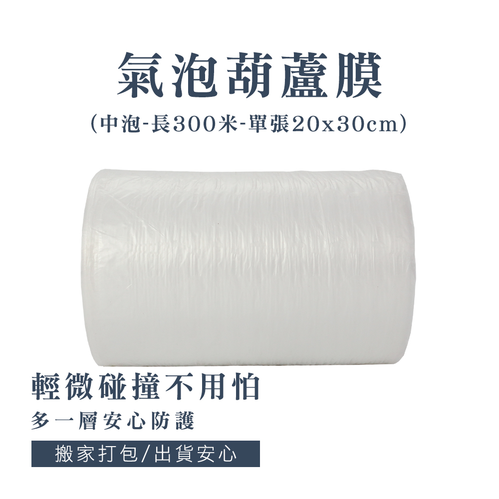 氣泡葫蘆膜300米-中泡(每張尺寸20*30CM) B-PEB2030M