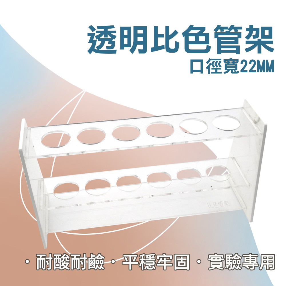 比色管架/小口徑22mm 185-CH22