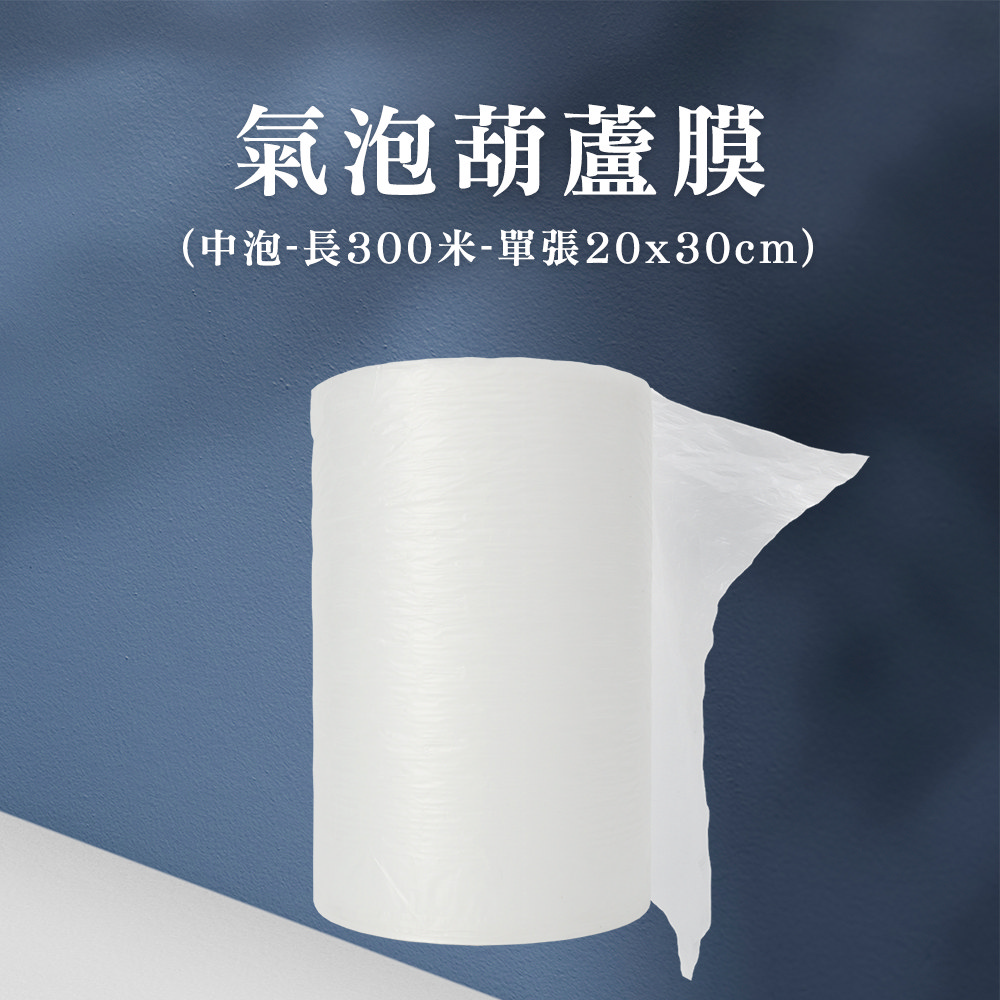 氣泡葫蘆膜300米-中泡(每張尺寸20*30CM) 185-PEB2030M