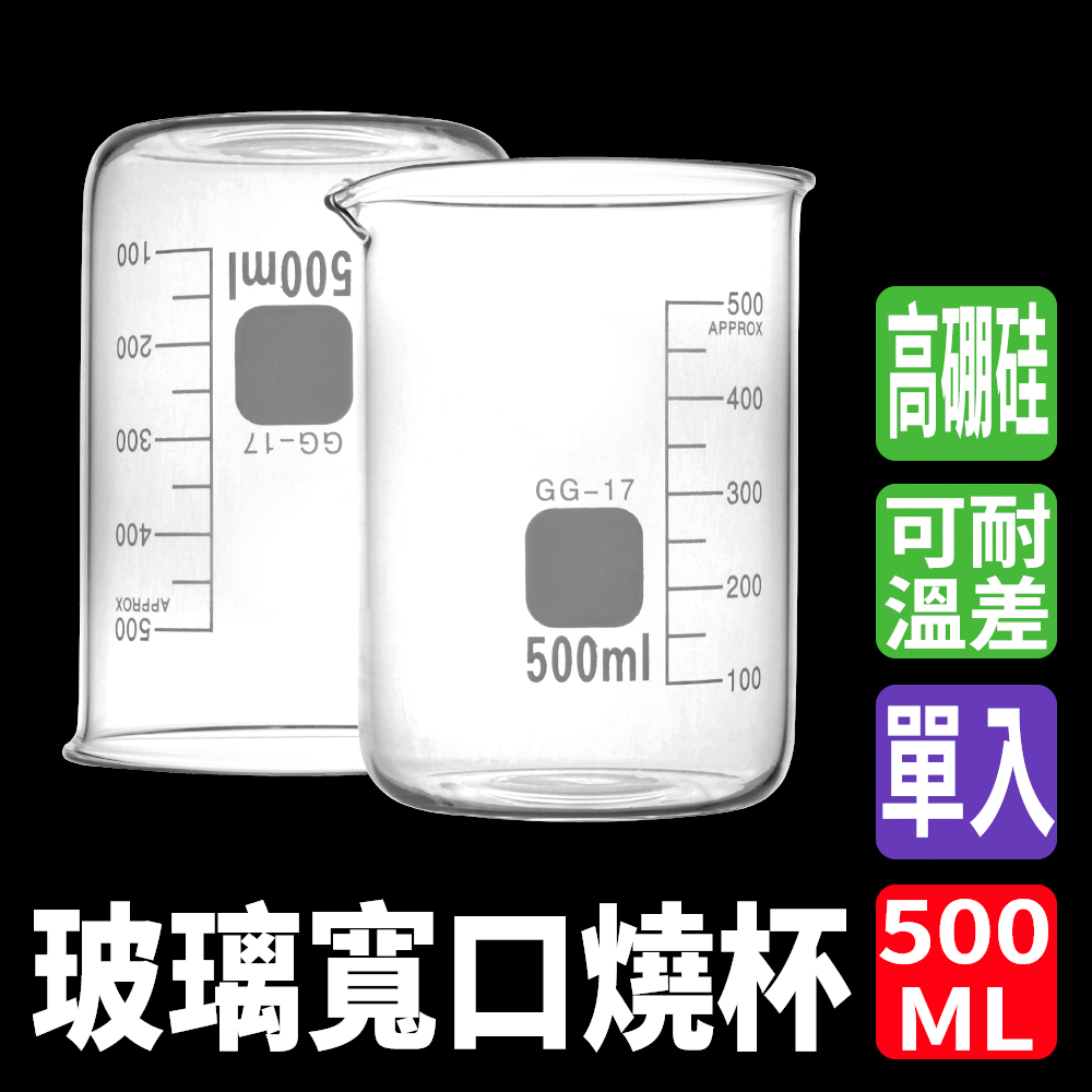 玻璃燒杯500ml(寬口) 851-GCL500