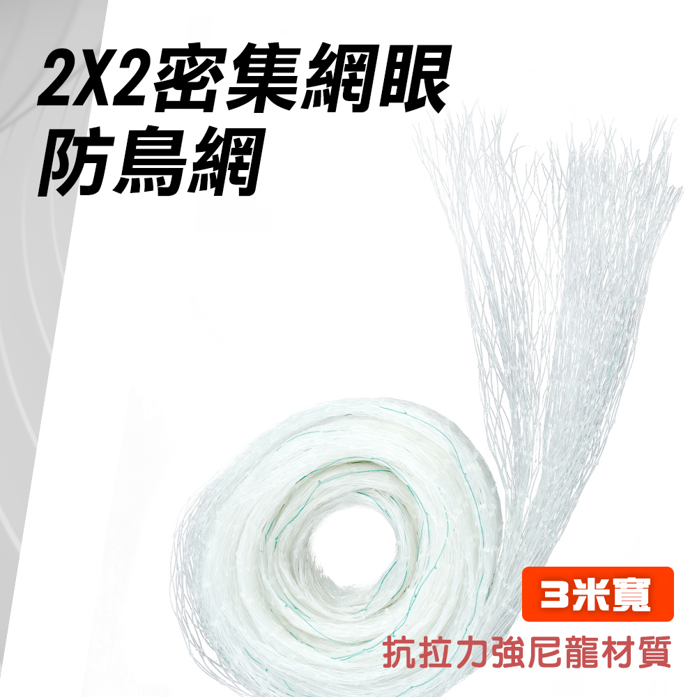 防鳥網 2X2密集網眼(3米寬4米長陽臺專用) 851-PB223MX4M