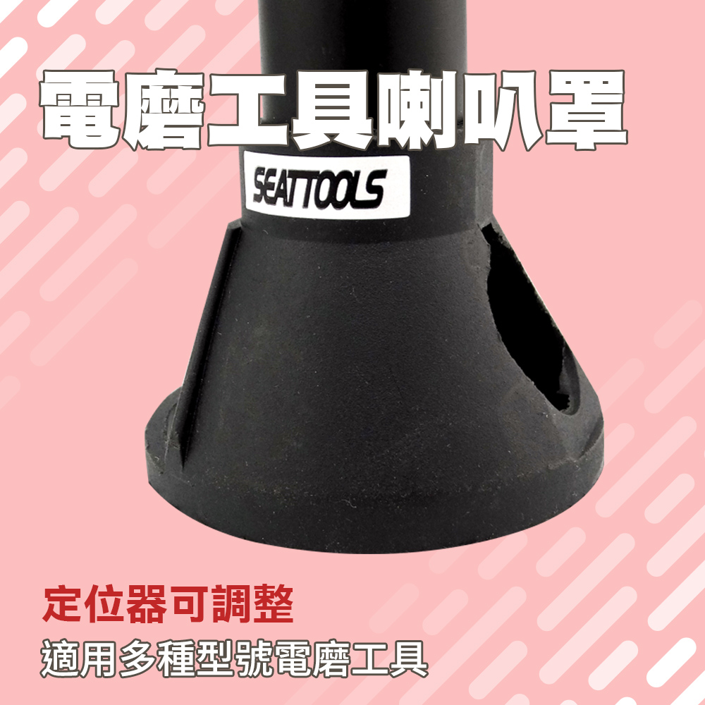 電磨工具喇叭罩 851-ED18