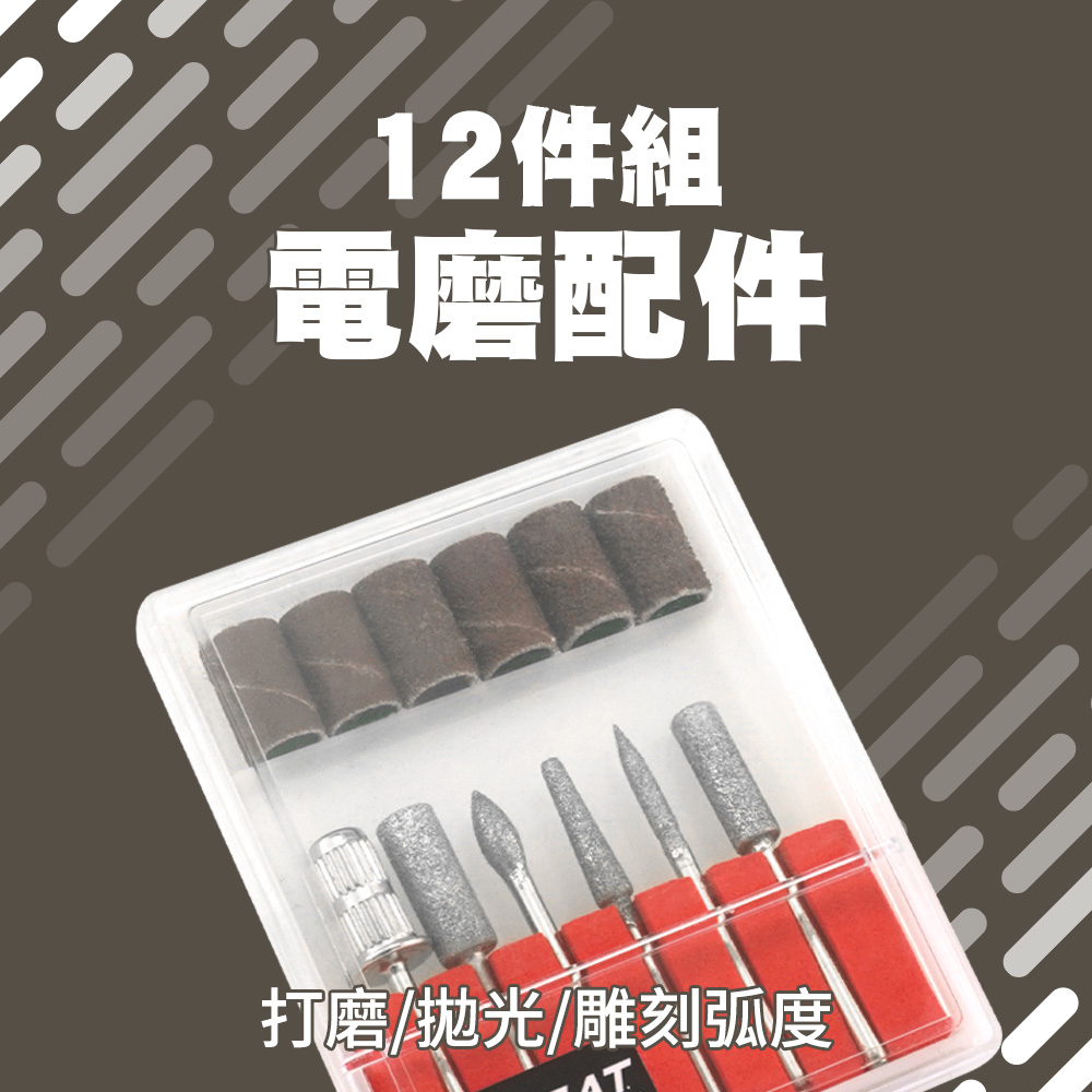 電磨配件12件組含收納盒 851-GD12