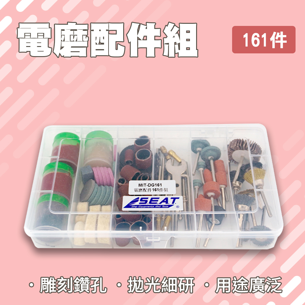 電磨配件161件組含收納盒 851-DG161