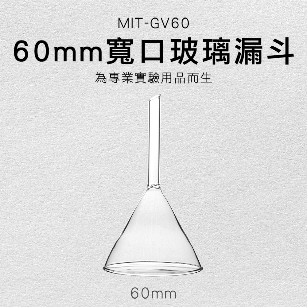 玻璃漏斗60mm寬口/三角漏斗錐形漏斗 851-GV60