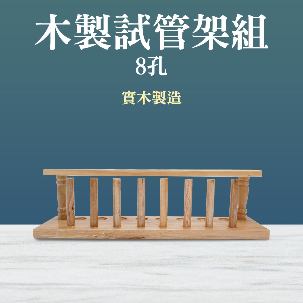 木製試管架組8孔 851-TTR8