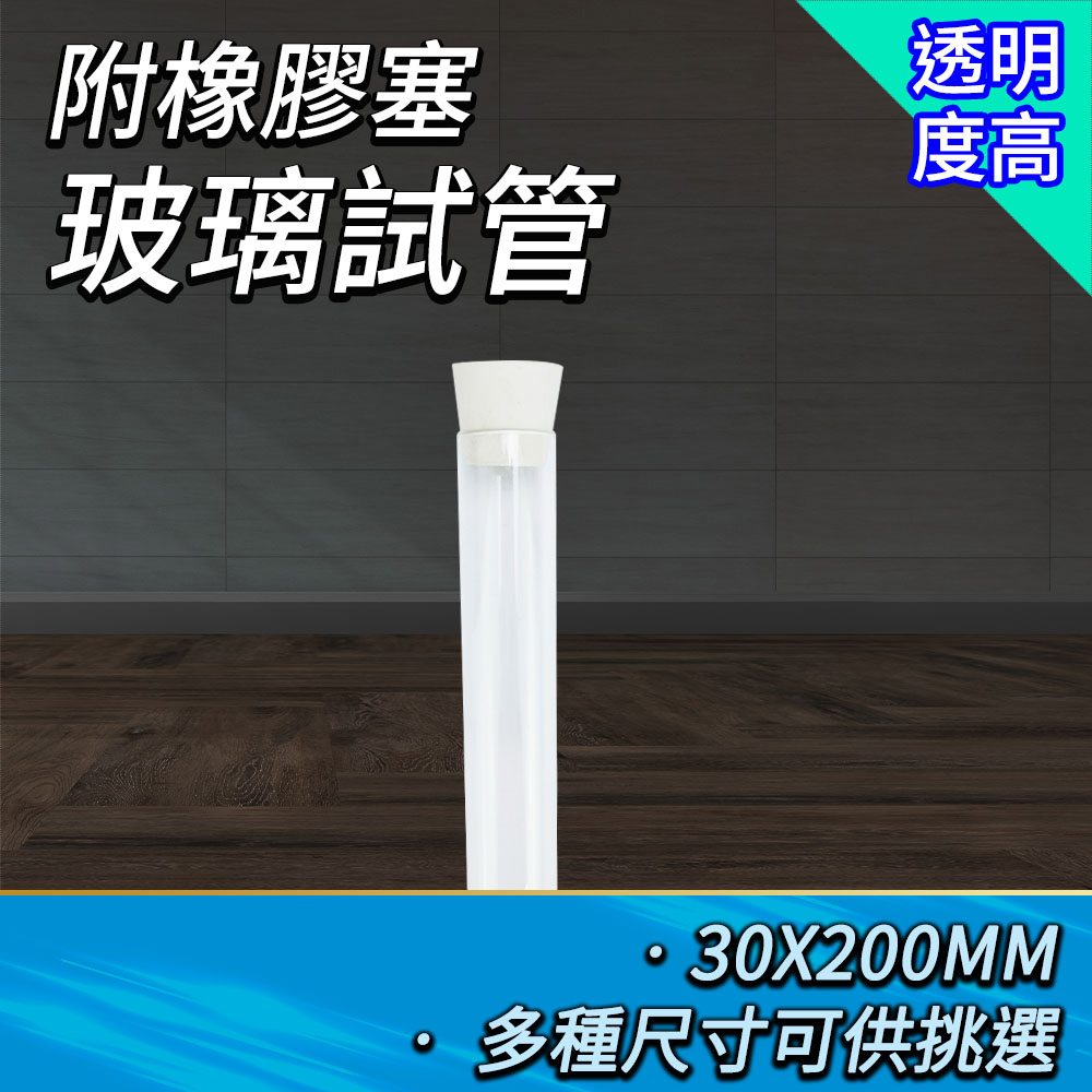 2入 玻璃試管附軟木塞30*200mm 851-GTP30200