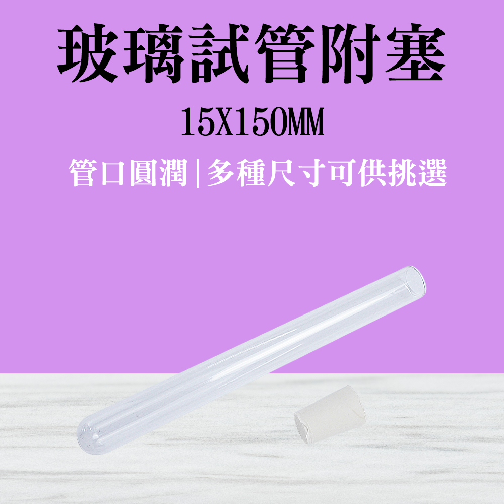 2入 玻璃試管附軟木塞15*150mm 851-GTP15150
