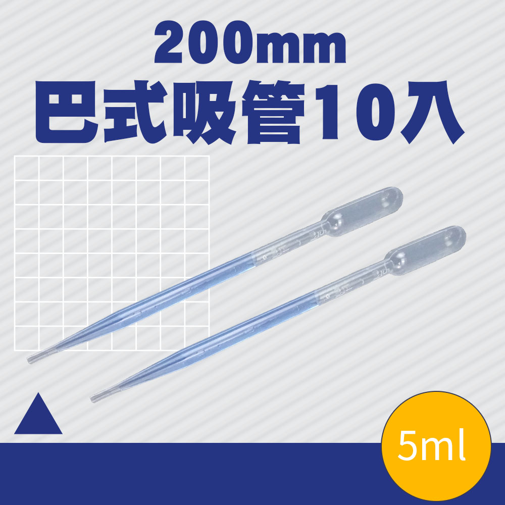巴式吸管5ml/200mm(10支/包) 851-BSH200