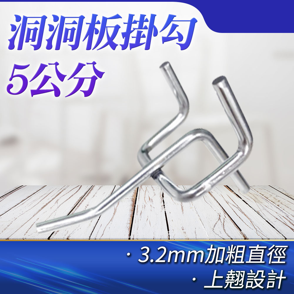 2入 洞洞板掛勾5公分長 851-HHBH5