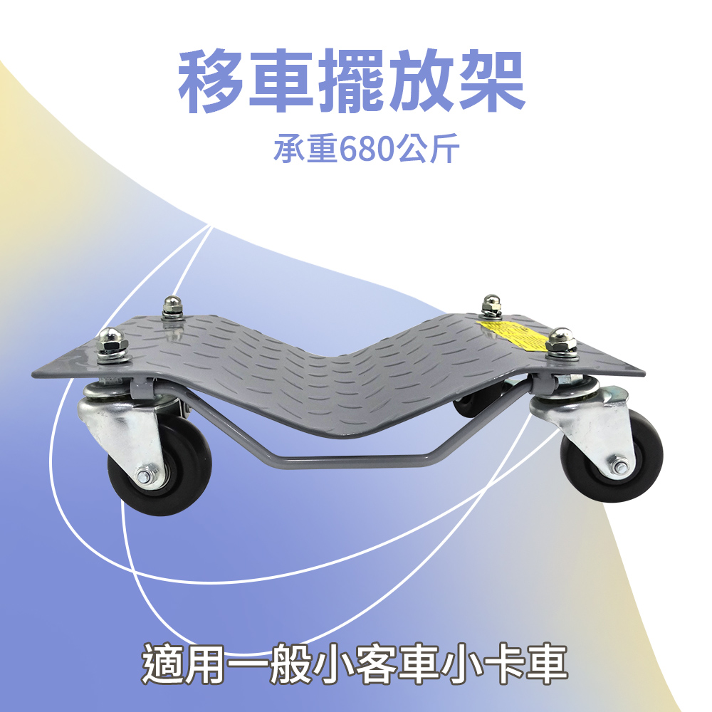 移車擺放架 851-FS680A