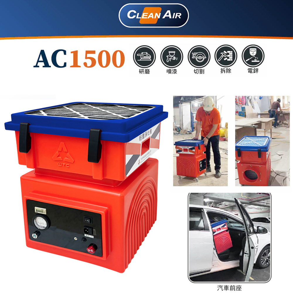Clean AIR 房車可載粉塵淨化機 AC1500 裝修工程 工業級 集塵器