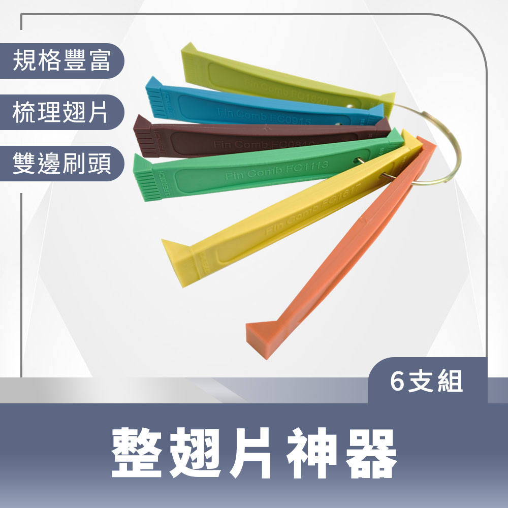 190-CT352+6 整翅片神器(6支組)