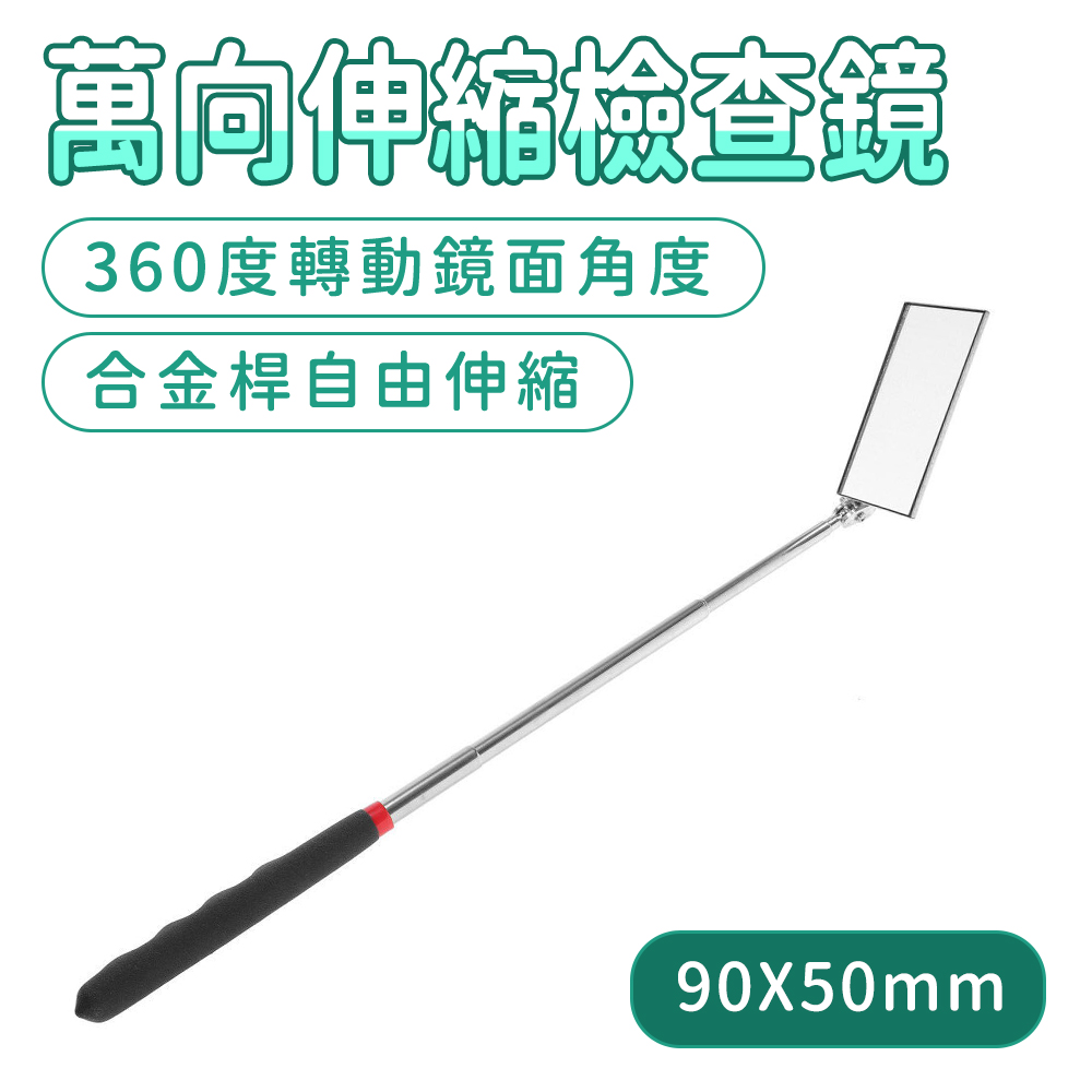 190-CMH635BS 萬向伸縮檢查鏡(90X50mm)