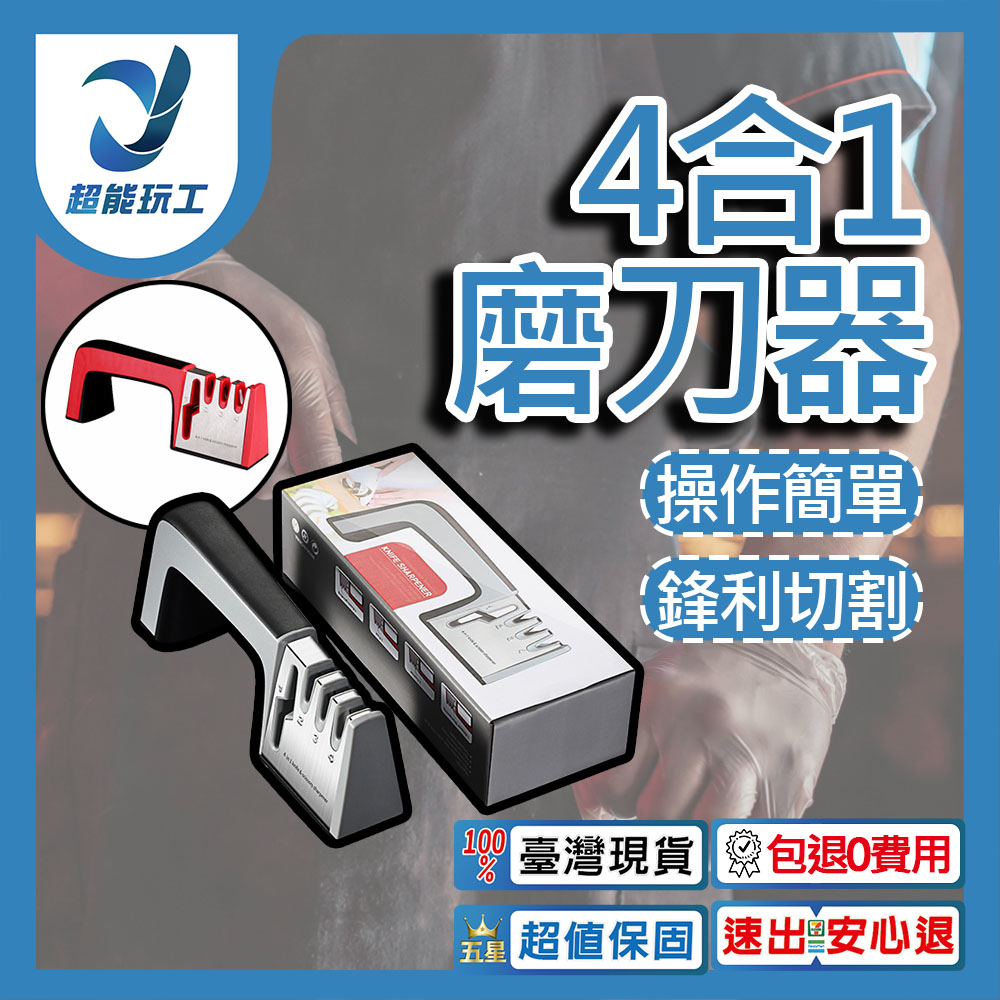 四段磨刀 磨刀器 多功能磨刀器 快速磨刀器 磨刀石 手動磨刀器 磨刀機 磨剪刀器 超能玩工 包退0費用