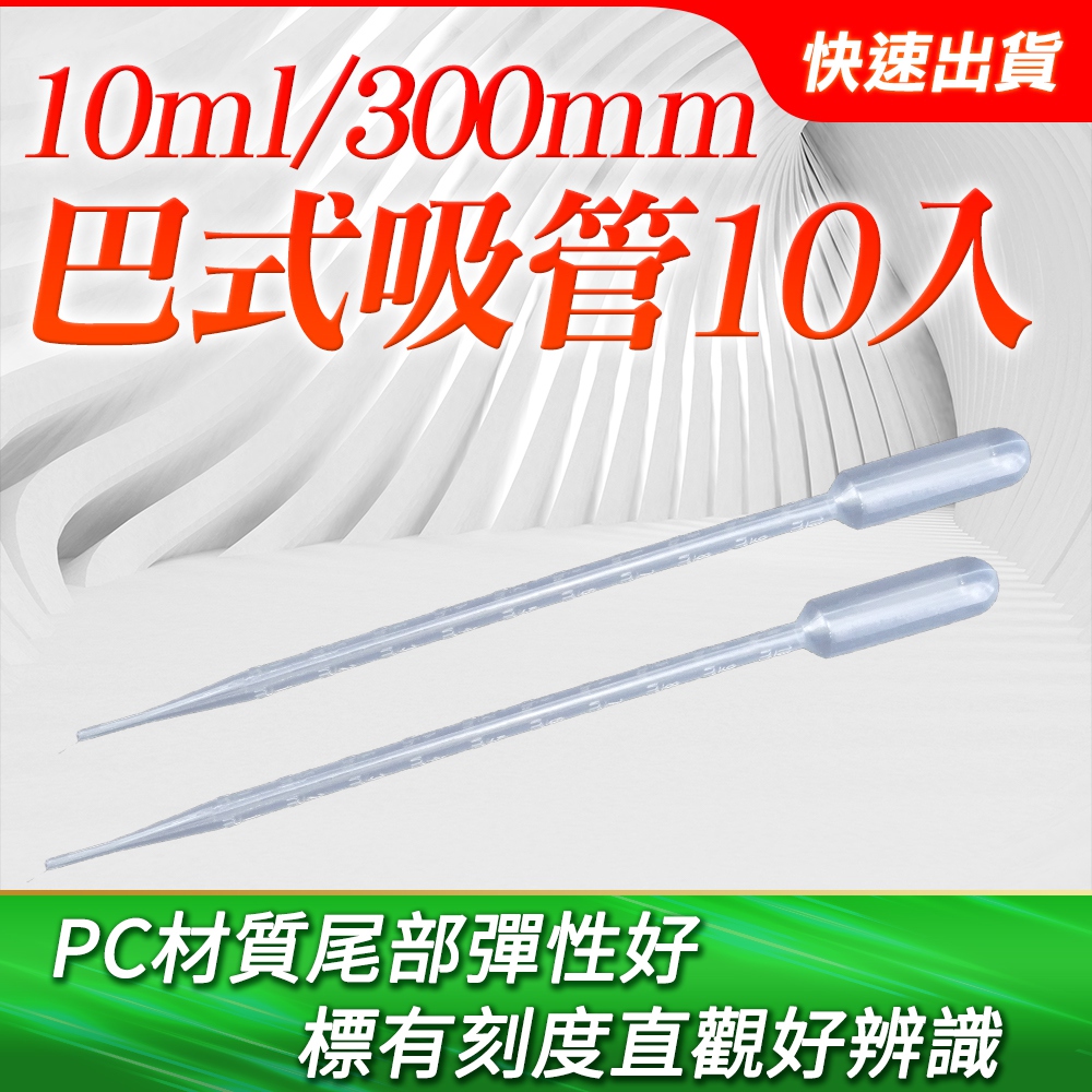 巴式吸管10ml/300mm(10支/包) 165-BSH210